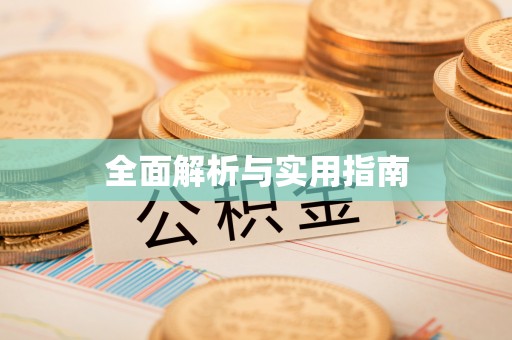 同安全面解析与实用指南