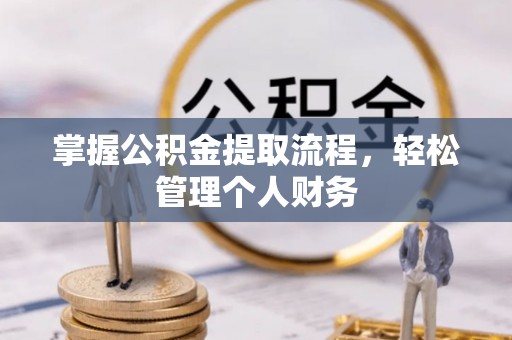 同安掌握公积金提取流程，轻松管理个人财务