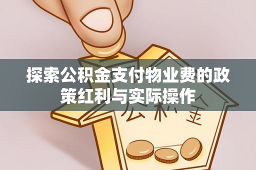 同安探索公积金支付物业费的政策红利与实际操作