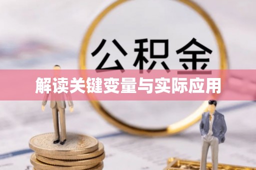 同安解读关键变量与实际应用