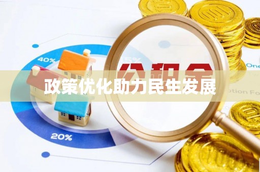 同安政策优化助力民生发展