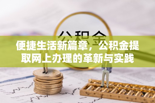 同安便捷生活新篇章，公积金提取网上办理的革新与实践