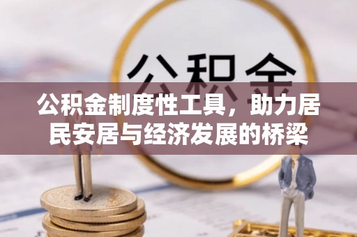 同安公积金制度性工具，助力居民安居与经济发展的桥梁
