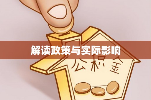 同安解读政策与实际影响