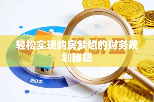 同安轻松实现购房梦想的财务规划秘籍