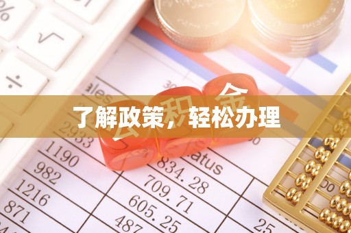 同安了解政策，轻松办理