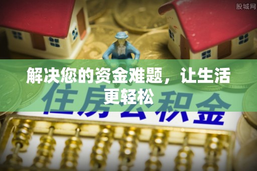 同安解决您的资金难题，让生活更轻松
