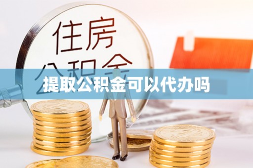 同安提取公积金可以代办吗