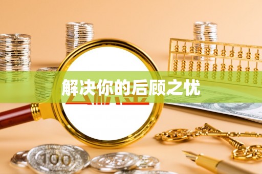 同安解决你的后顾之忧