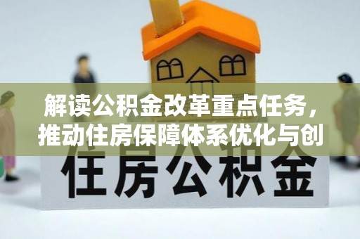 同安解读公积金改革重点任务，推动住房保障体系优化与创新