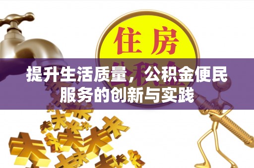 同安提升生活质量，公积金便民服务的创新与实践