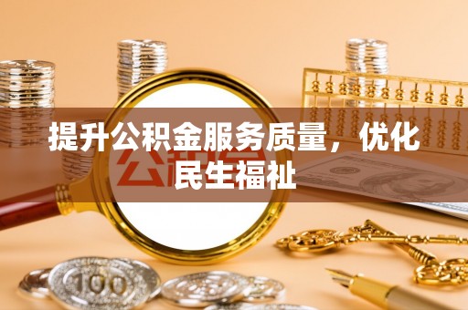 同安提升公积金服务质量，优化民生福祉