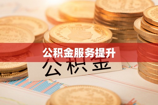 同安公积金服务提升