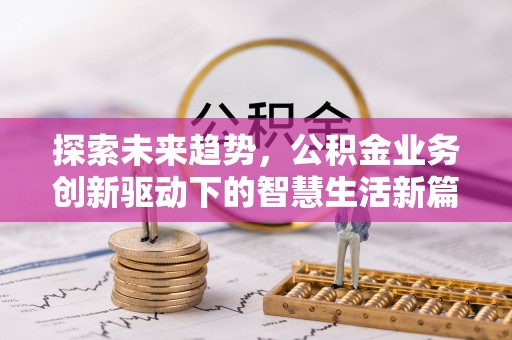 同安探索未来趋势，公积金业务创新驱动下的智慧生活新篇章