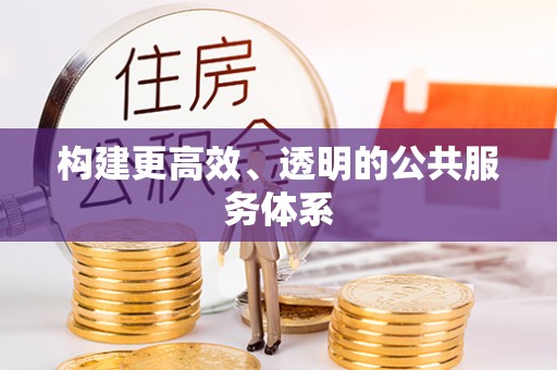 同安构建更高效、透明的公共服务体系