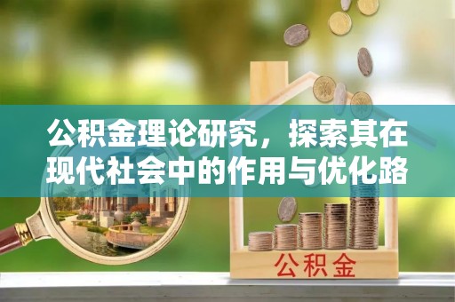 同安公积金理论研究，探索其在现代社会中的作用与优化路径