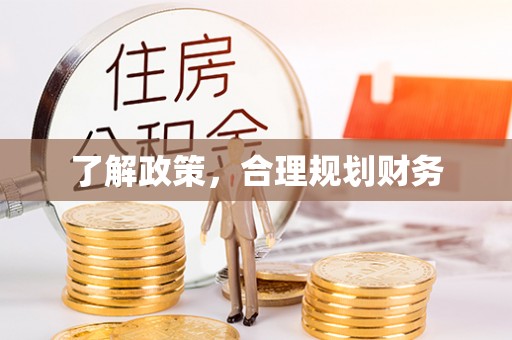 同安了解政策，合理规划财务