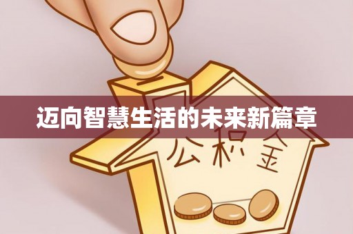 同安迈向智慧生活的未来新篇章