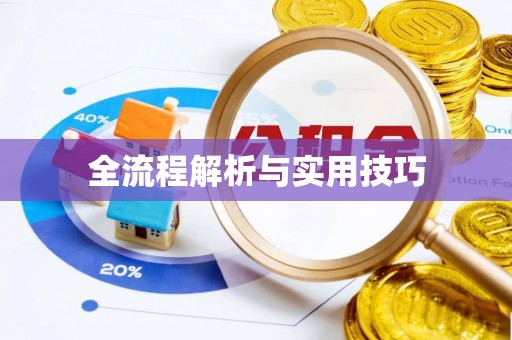 同安全流程解析与实用技巧