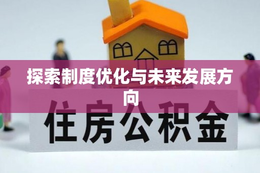 同安探索制度优化与未来发展方向