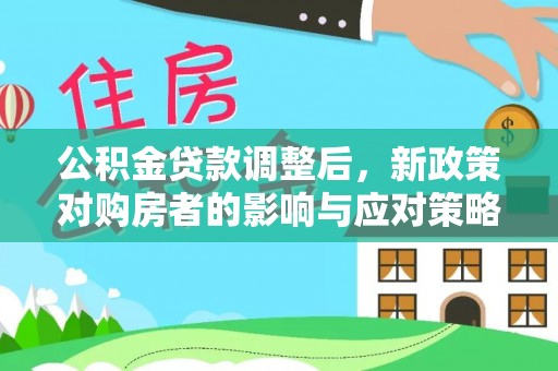 同安公积金贷款调整后，新政策对购房者的影响与应对策略