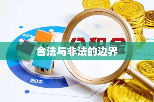同安合法与非法的边界