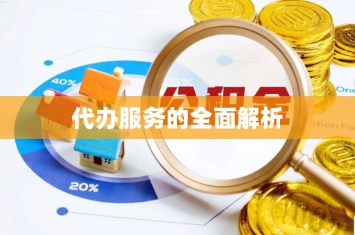 同安代办服务的全面解析