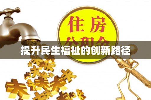 同安提升民生福祉的创新路径