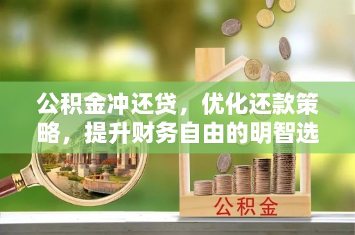 同安公积金冲还贷，优化还款策略，提升财务自由的明智选择