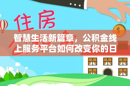 同安智慧生活新篇章，公积金线上服务平台如何改变你的日常