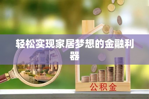 同安轻松实现家居梦想的金融利器