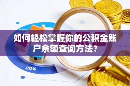 同安如何轻松掌握你的公积金账户余额查询方法？