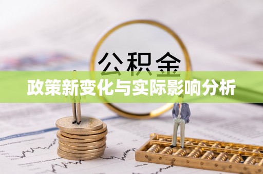 同安政策新变化与实际影响分析