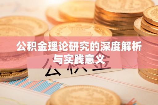 同安公积金理论研究的深度解析与实践意义