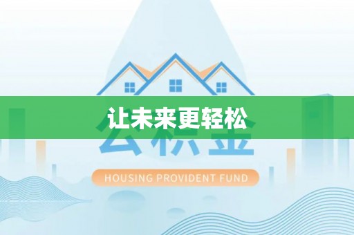 同安让未来更轻松