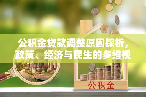 同安公积金贷款调整原因探析，政策、经济与民生的多维视角
