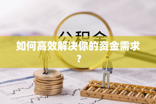 同安如何高效解决你的资金需求？