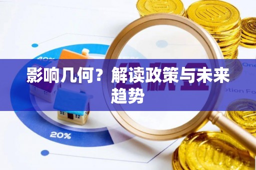 同安影响几何？解读政策与未来趋势