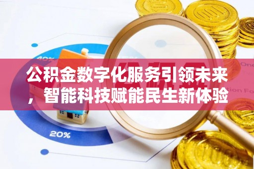 同安公积金数字化服务引领未来，智能科技赋能民生新体验