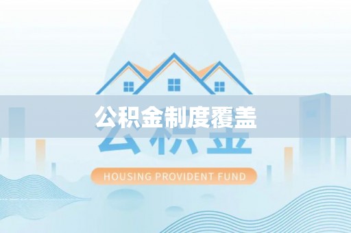 同安公积金制度覆盖