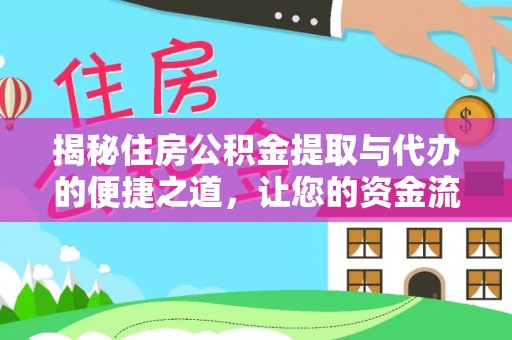 同安揭秘住房公积金提取与代办的便捷之道，让您的资金流动更高效