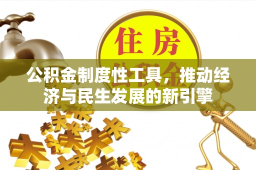 同安公积金制度性工具，推动经济与民生发展的新引擎