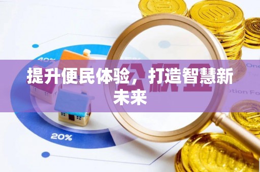 同安提升便民体验，打造智慧新未来