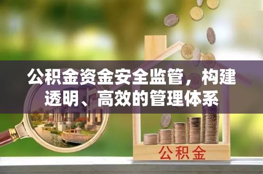同安公积金资金安全监管，构建透明、高效的管理体系
