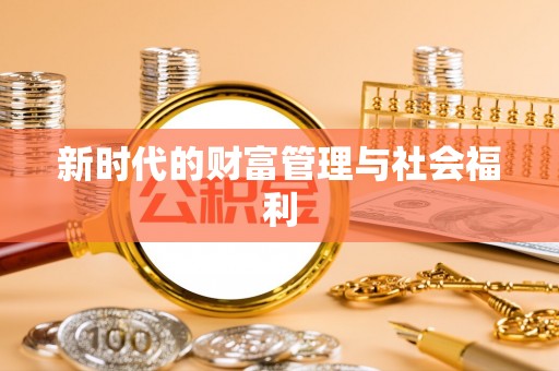 同安新时代的财富管理与社会福利