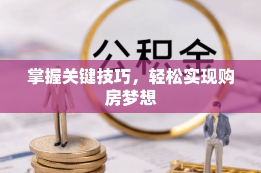 同安掌握关键技巧，轻松实现购房梦想