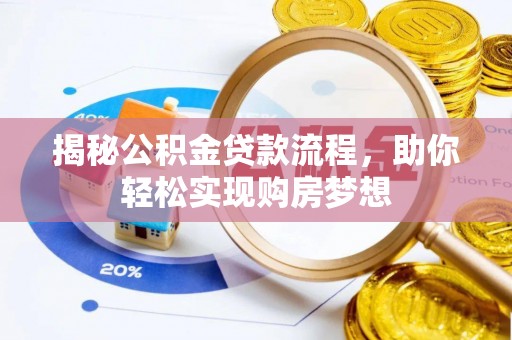 同安揭秘公积金贷款流程，助你轻松实现购房梦想