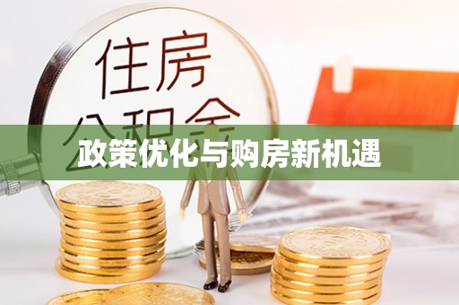 同安政策优化与购房新机遇