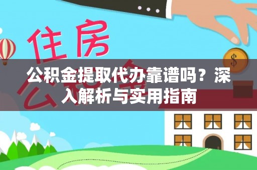 同安公积金提取代办靠谱吗？深入解析与实用指南