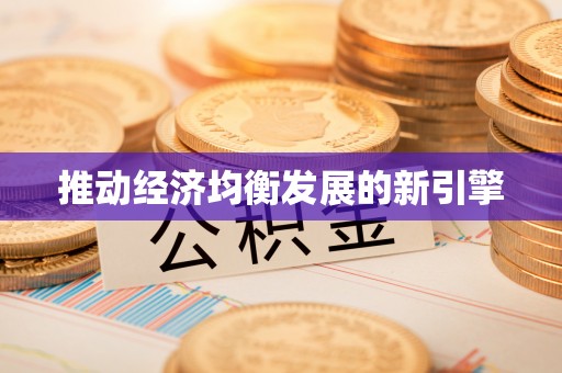 同安推动经济均衡发展的新引擎